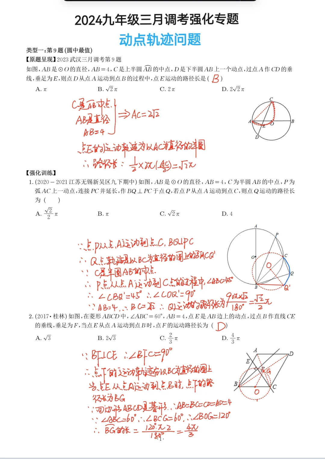 九年级三月调考强化专题—动点轨迹问题🔥