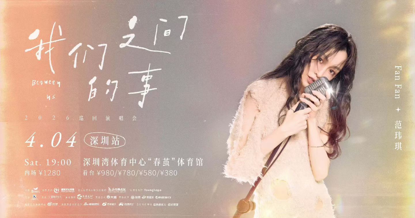 范玮琪   官宣！范玮琪「我们之间的事」巡回演唱会2026年首场深圳站定档！🎉