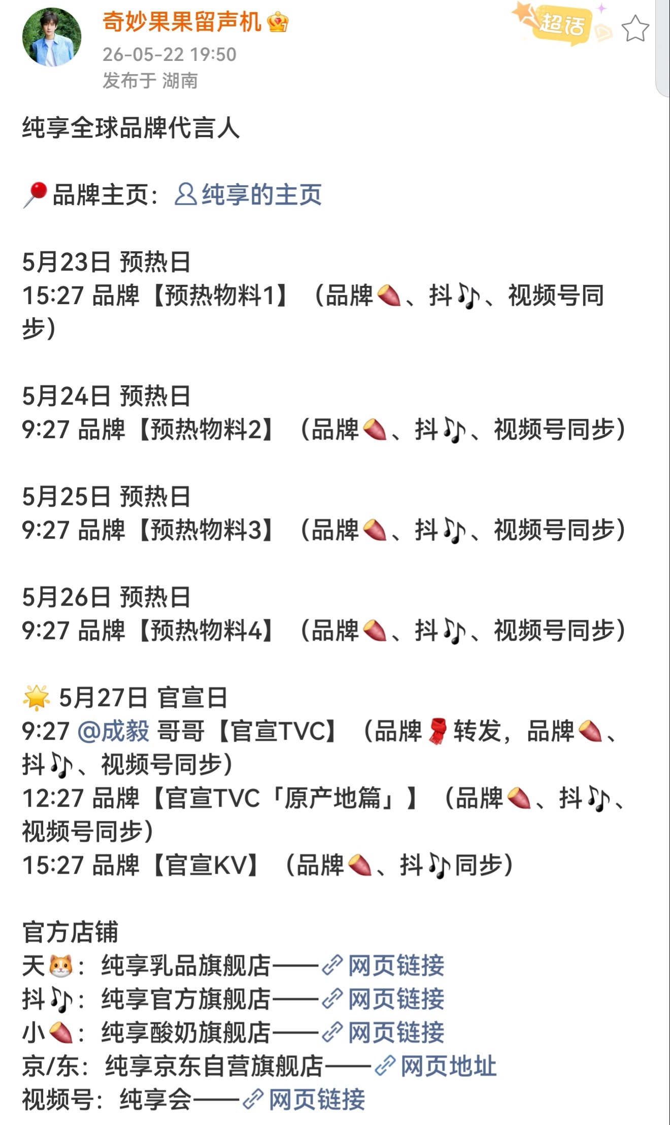 奇妙果果留声机一直响 ! 成毅纯享全球品牌代言人 ! 