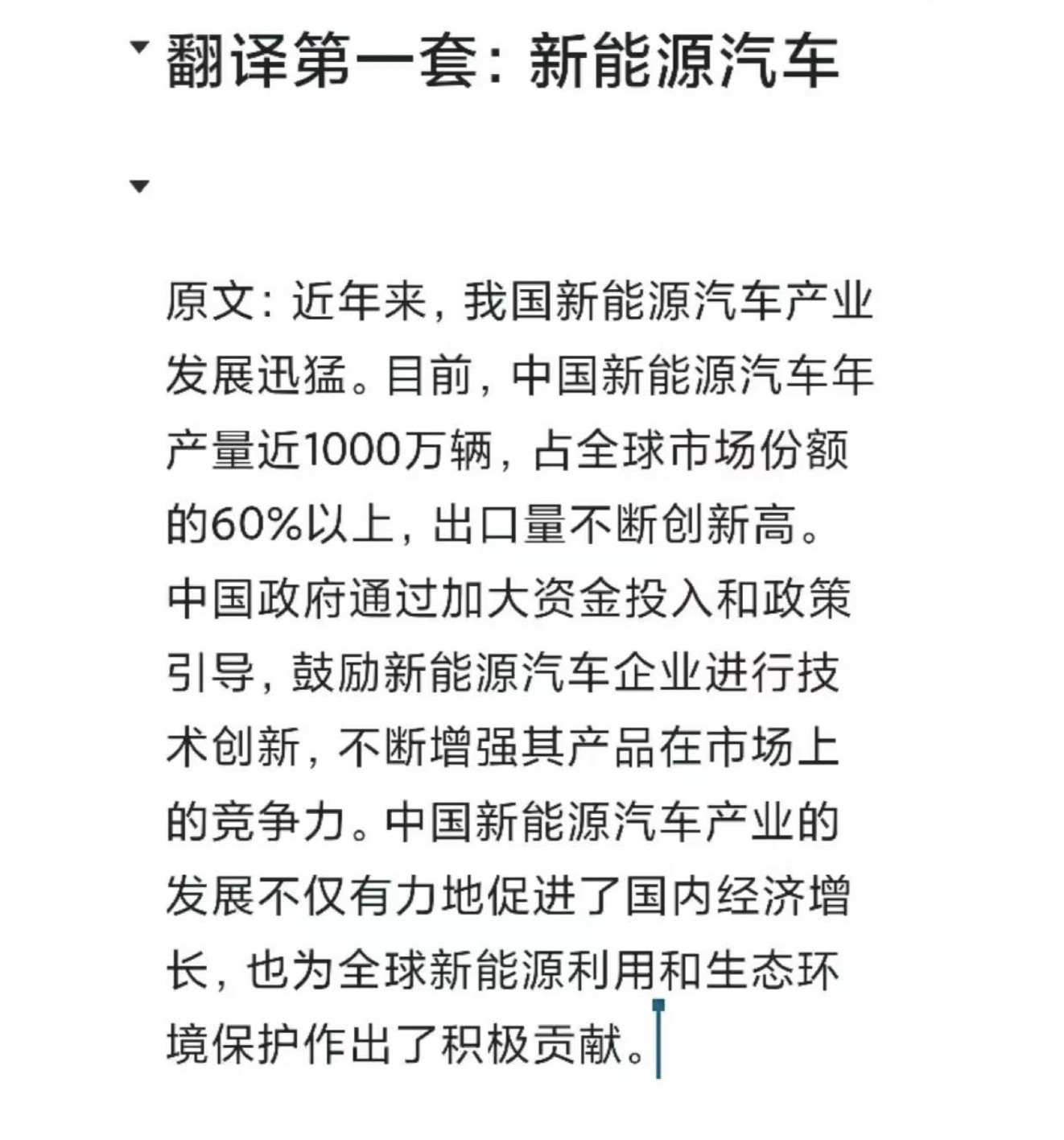 今天四级考试翻译的三个参考答案在此，你考到的是哪个？【新能源汽车】In rece