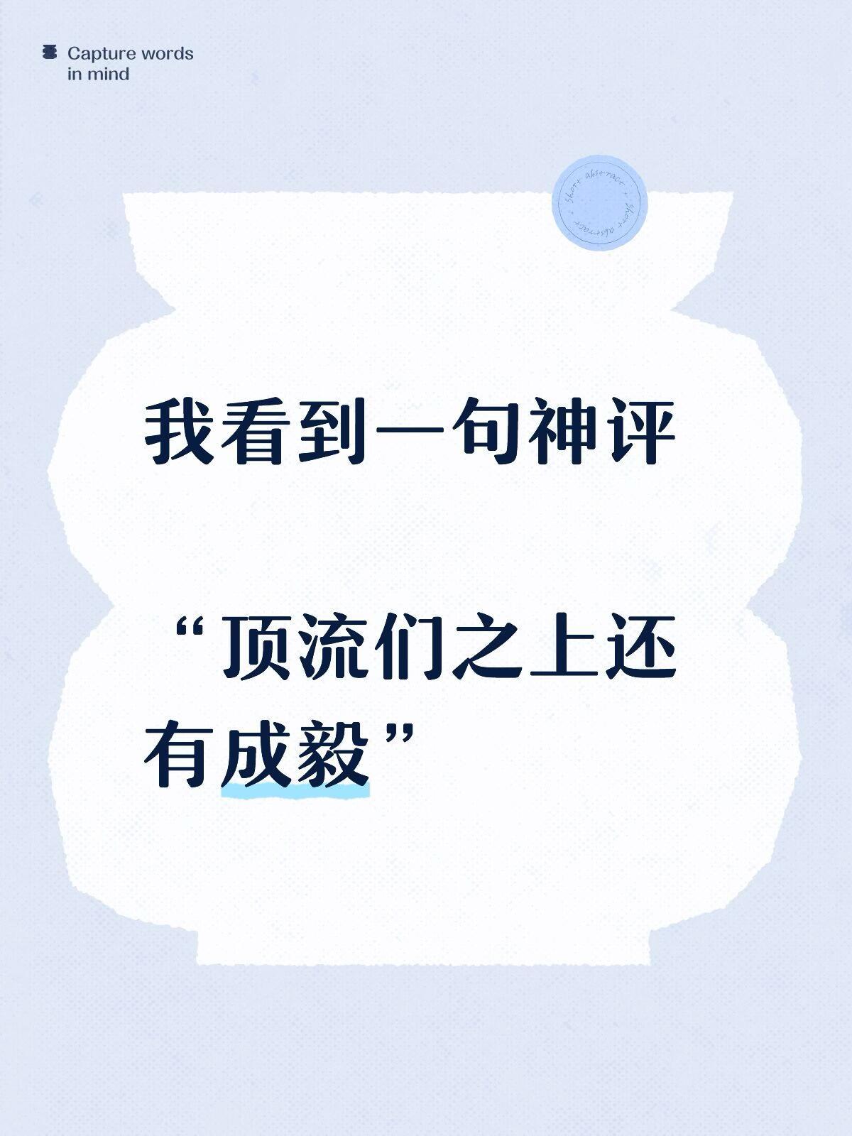 顶流们之上还有成毅，一句话道尽了这份难以超越的分量。他不被流量虚名裹挟，一心沉潜