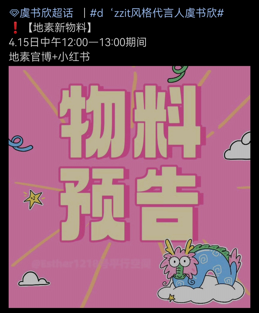 #d‘zzit风格代言人虞书欣#  【地素新物料】 明天中午地素官博+小红书 [