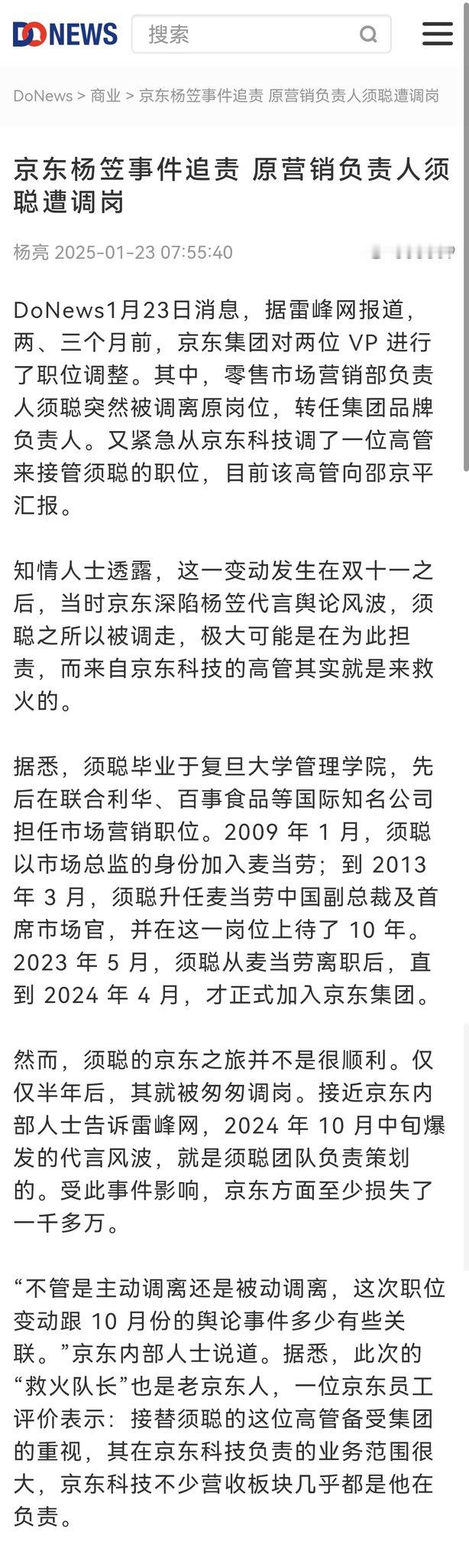 原京东营销负责人须聪遭调岗，或与去年杨笠代言风波有关。只损失了一千多万么[吃瓜]