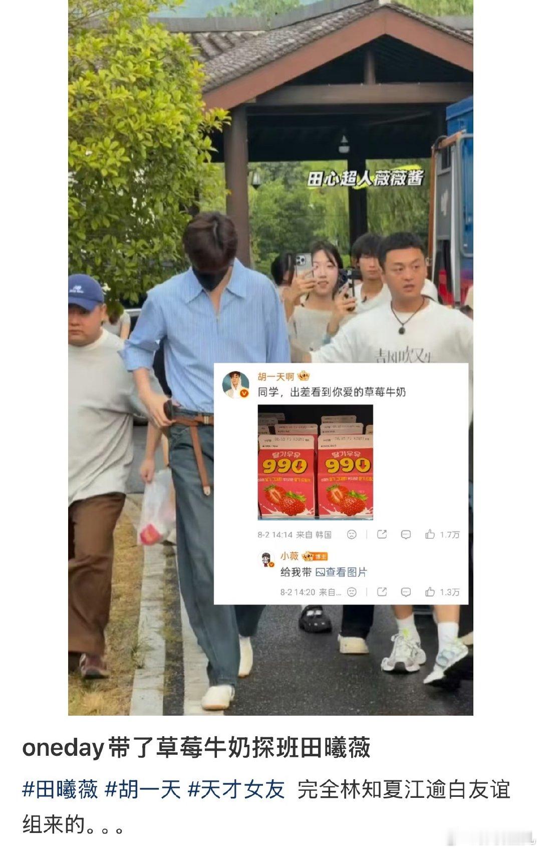 胡一天韩国直飞田曦薇剧组胡一天给田曦薇买草莓牛奶 胡一天韩国直飞杭州探班田曦薇 