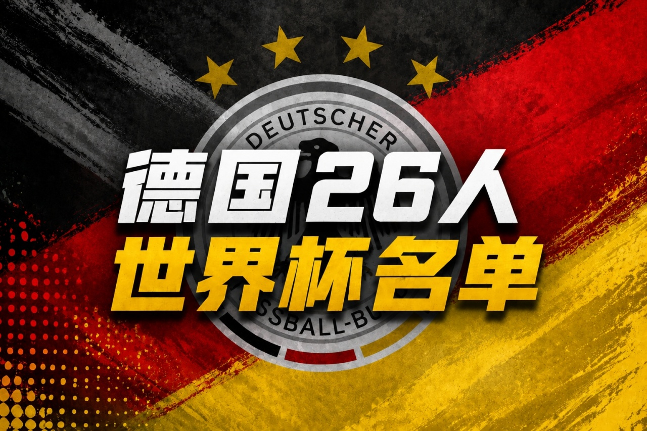【#德国队世界杯26人名单#】#40岁诺伊尔重返世界杯# 德国队公布参加2026