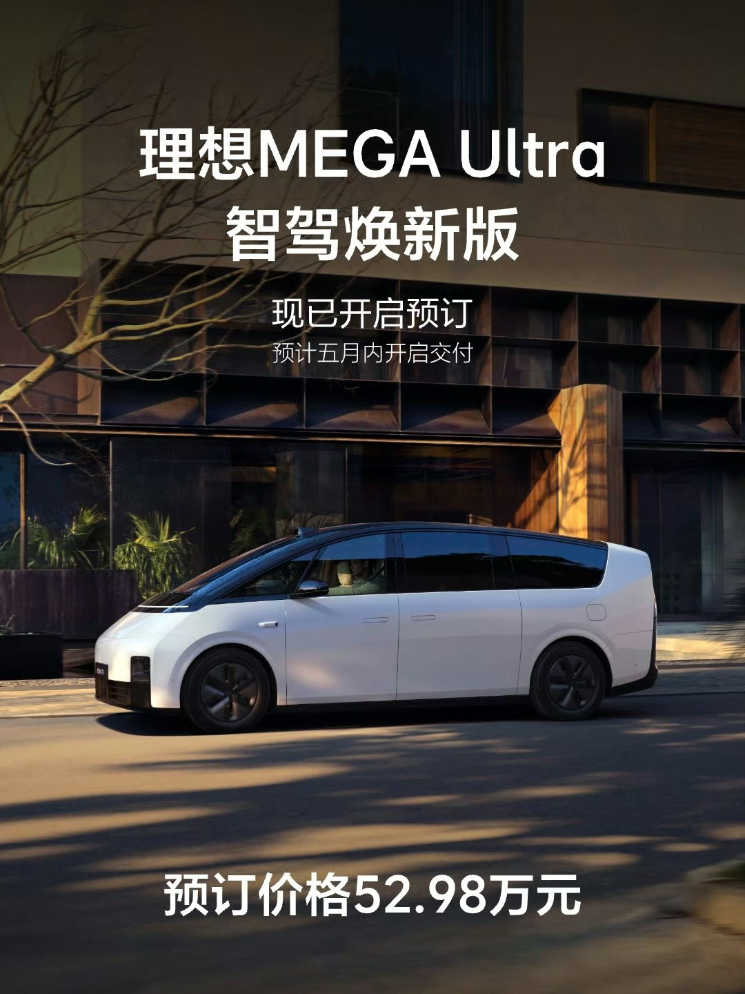 理想MEGA Ultra智驾焕新版已经开启预订，预订价格52.98万元，还送30