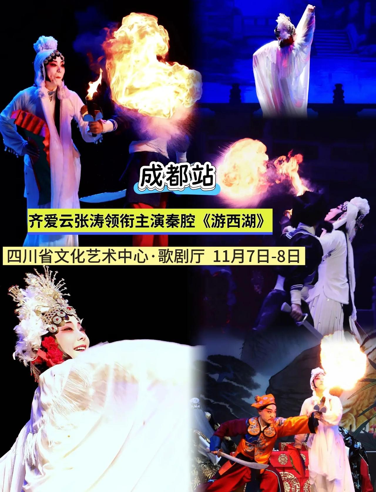西湖留幽恨，烈火诉冤情！秦腔「游西湖」！连珠吹火身段震撼，齐爱云张涛同台演绎西湖