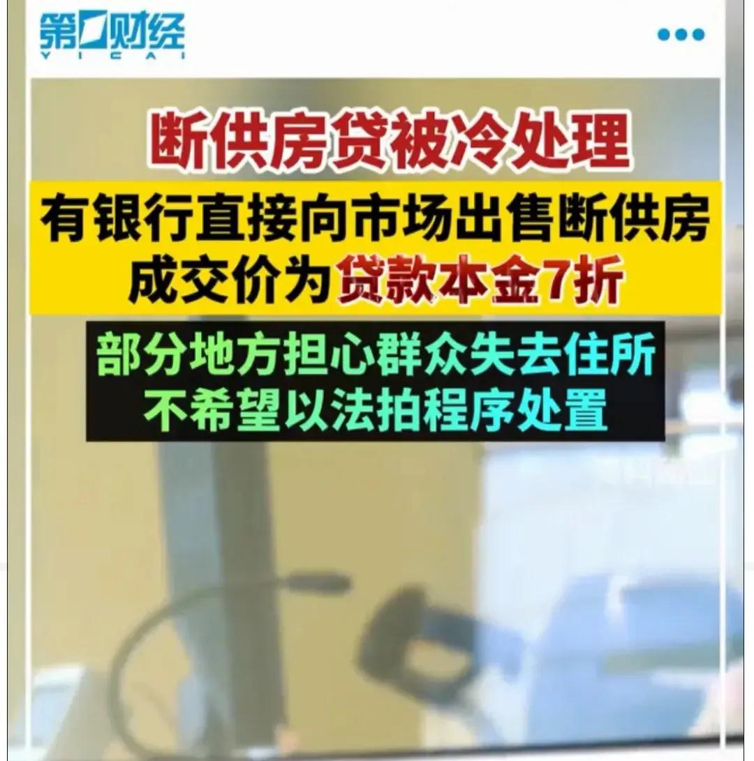 楼市警报拉响！房贷违约潮隐忧浮现，非核心地带房产或成重灾区。

在这个经济环境依