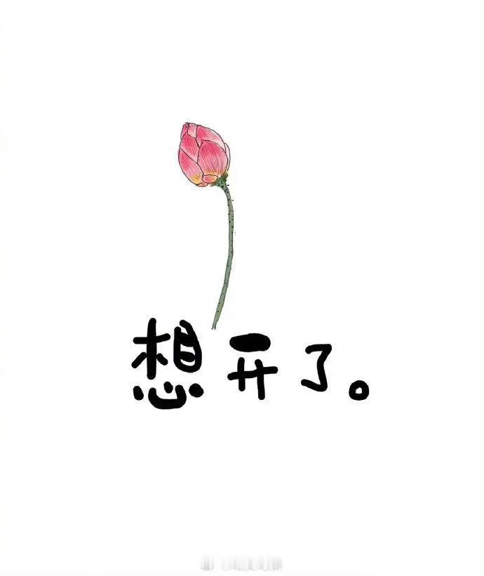 许多事儿，不是想明白之后才能无所谓，而是无所谓之后，才能想明白。——七堇年 ​​