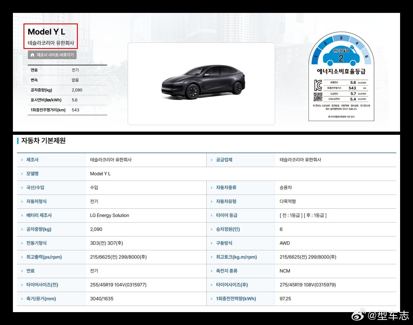 特斯拉 韩国能源署文件显示，长轴版 Model Y L 已完成能效认证，距离在韩