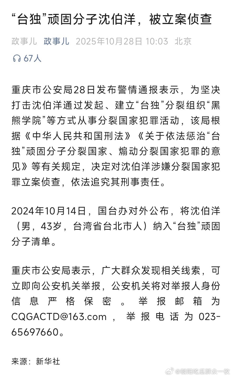 “台独”顽固分子沈伯洋，被立案侦查！热点现场 ​​​