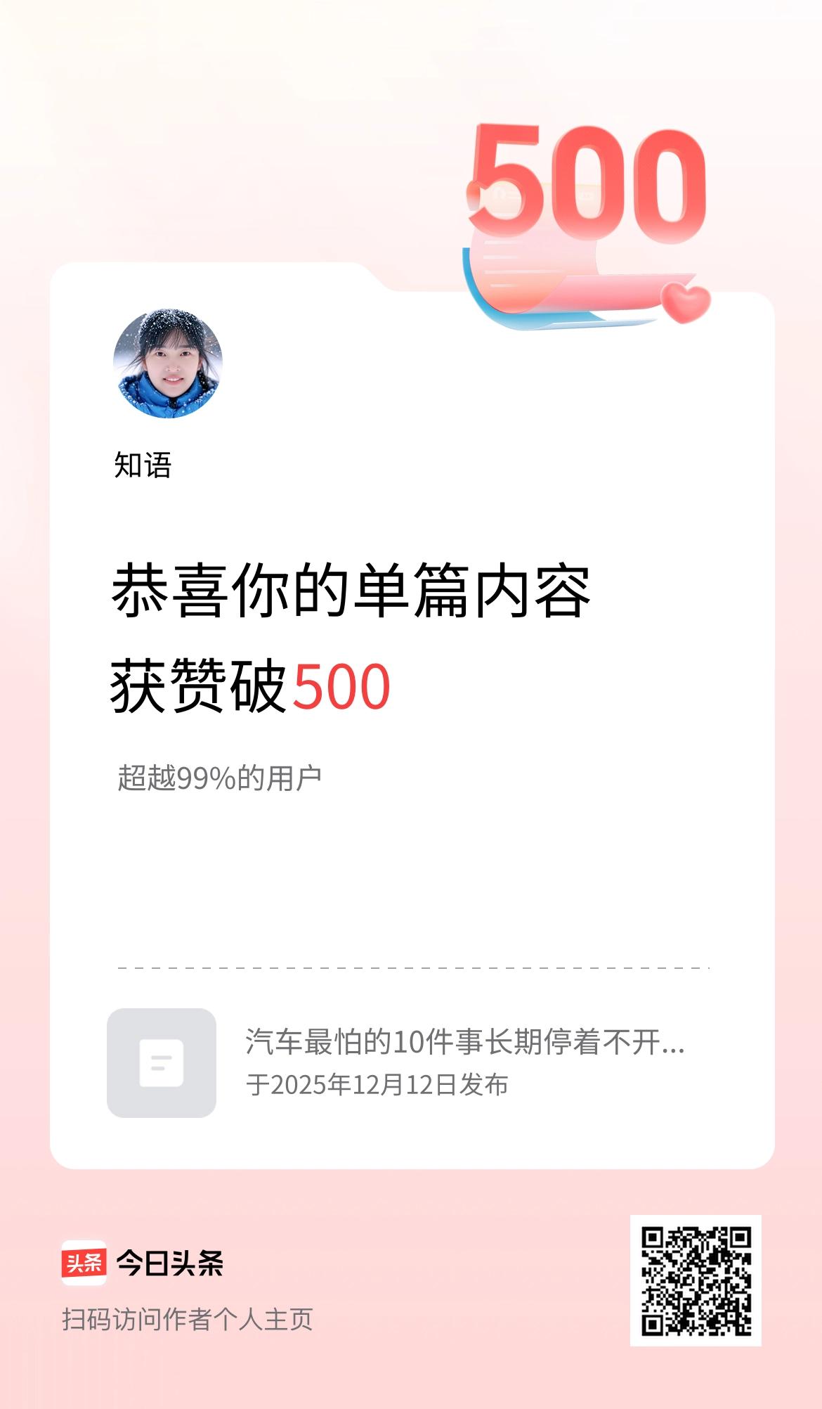 单篇内容获赞量破500啦！