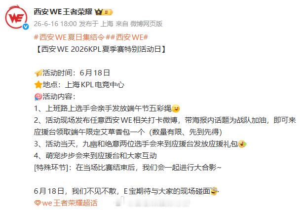 西安WE夏日集结令全员集结就位，夏日赛场全力以赴。 