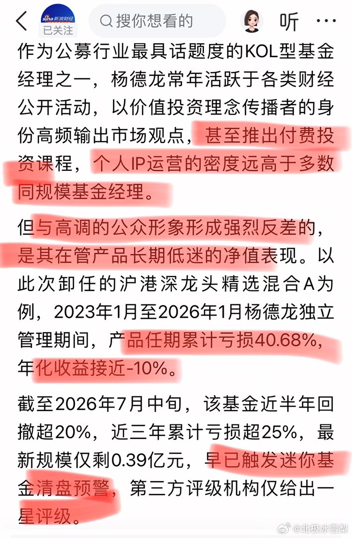 新浪财经在头条发表文章，对前海来源首席经济学家基金经理杨德龙3年业绩亏损40%进
