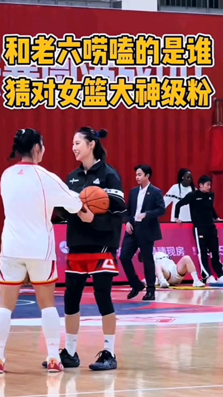 和老六唠嗑的是谁？猜对女篮大神级粉。