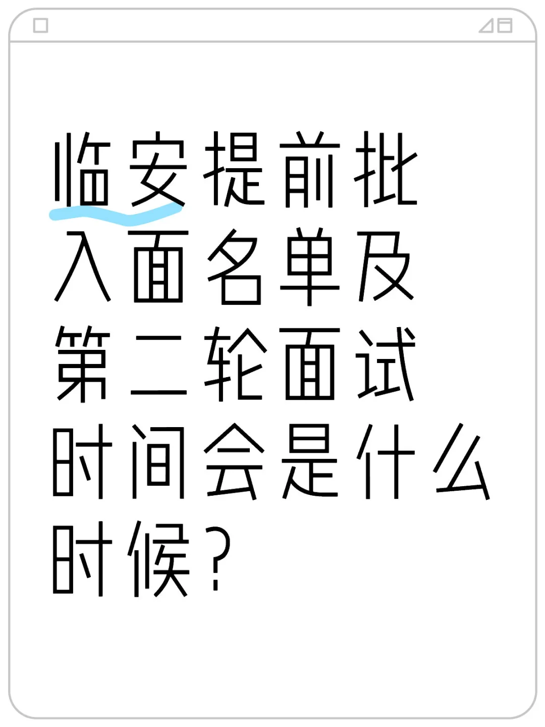 临安区提前批第二轮面试时间已定？