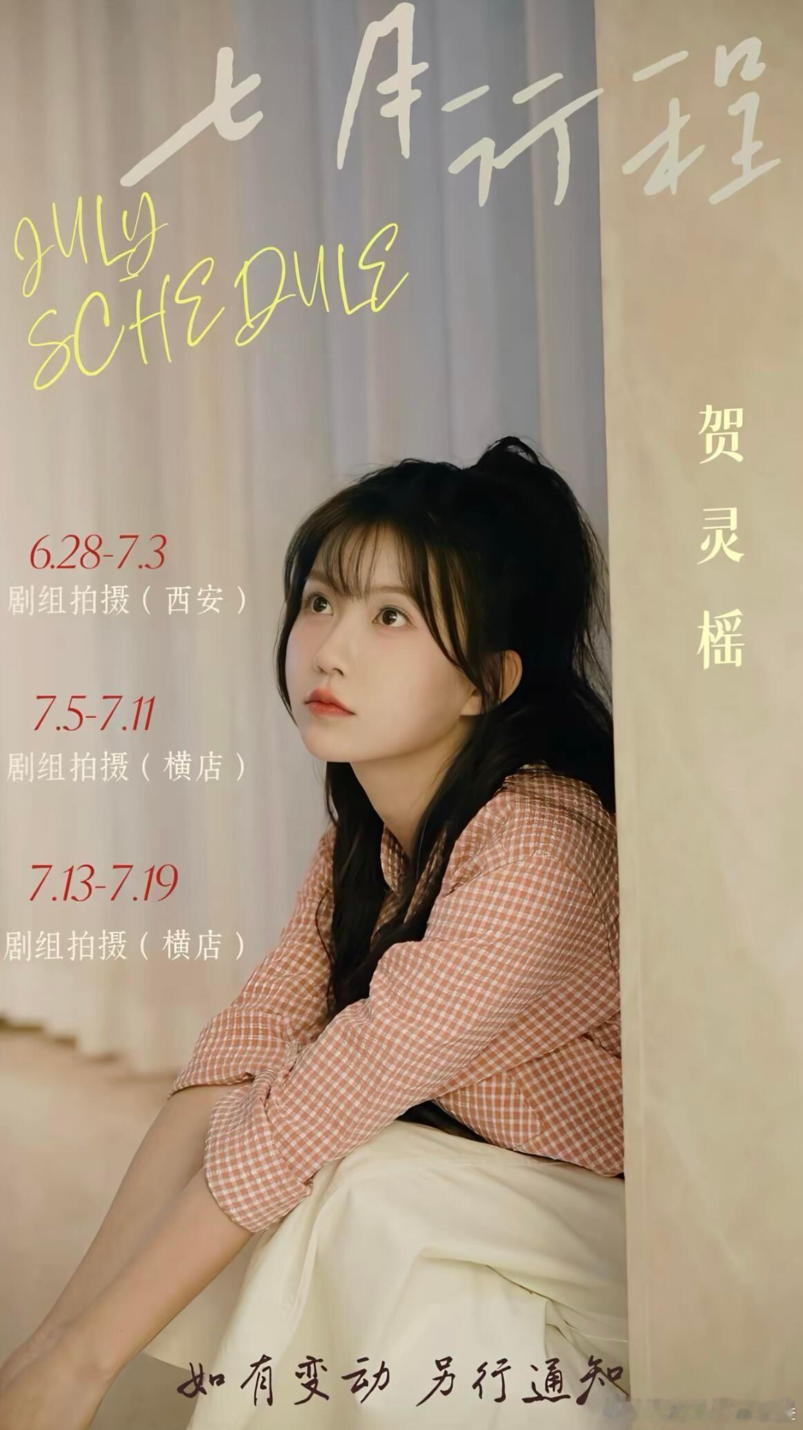 短剧女演员7月行程图合集 part2️⃣何田田 谭盐盐 王格格兰岚     曹赛