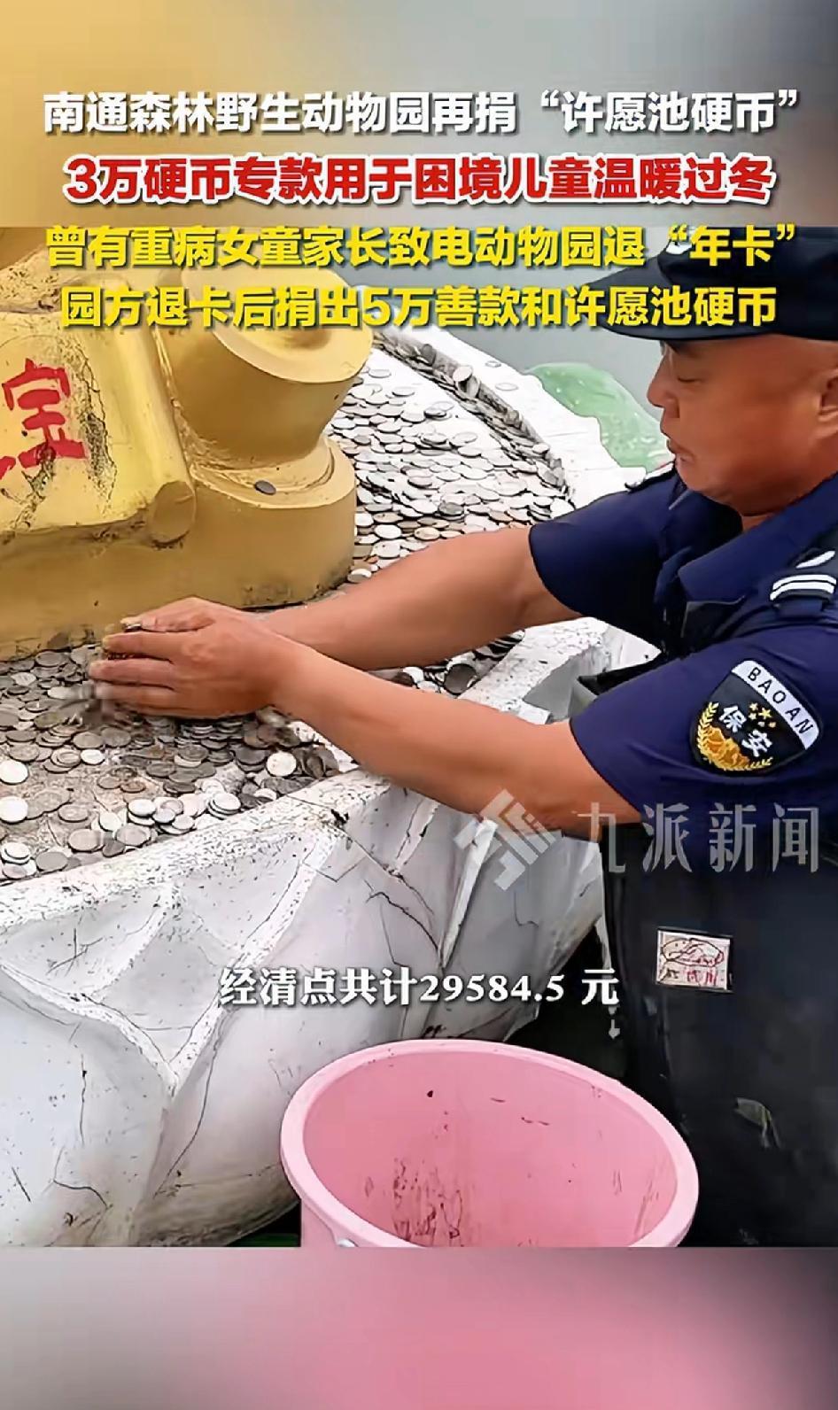 南通森林野生动物园再捐“许愿池硬币”3万硬币专款用于困境儿童温暖过冬。
还记得之