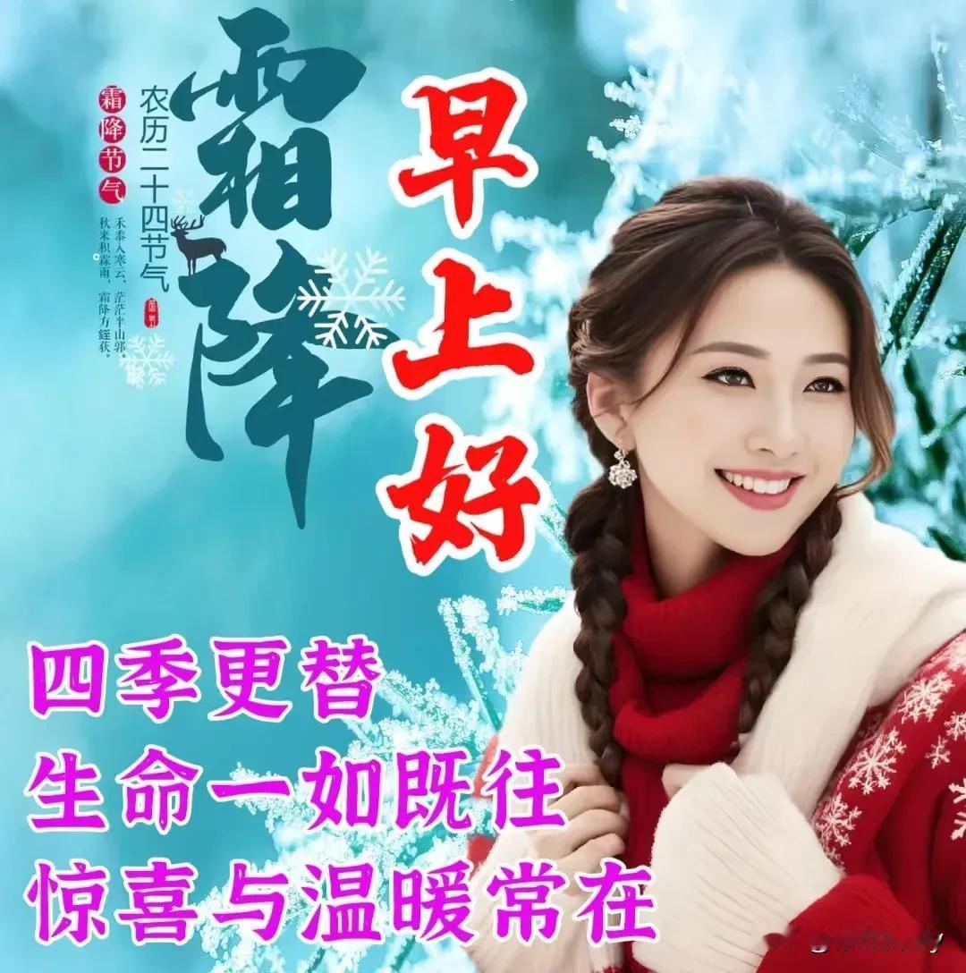 霜降至，柿红天渐寒 🍁
多保暖，早晚添衣裳 🧥
合家好，柿柿皆顺心 👩‍❤