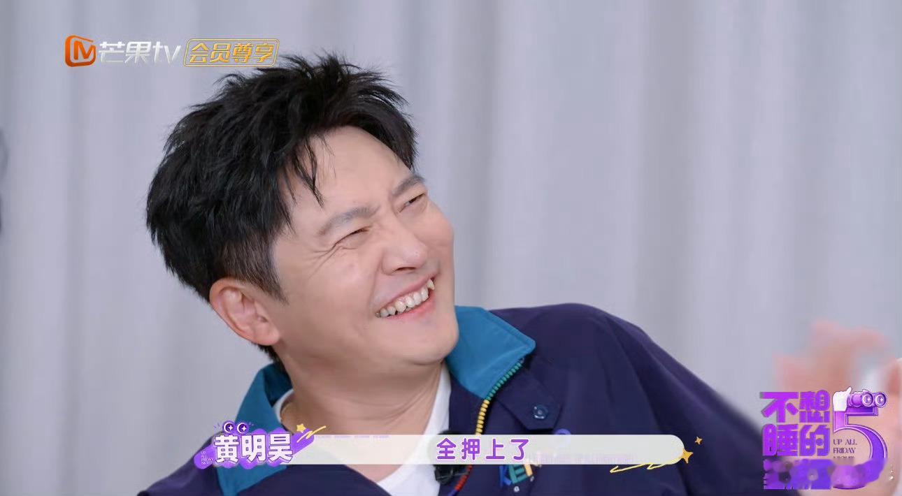 黄明昊给周翊然写rap不想睡的星期五熟人局综艺氛围感拉满，黄明昊脑洞大开，现场为