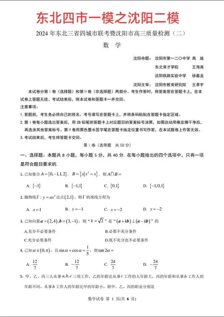 沈阳二模试题与答案，与长春三模略有不同，改了几道题沈阳二模