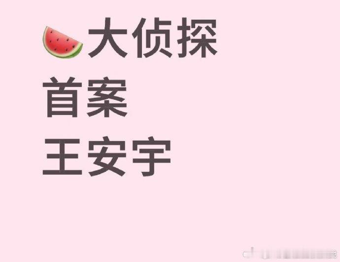 王安宇录制大侦探首案王安宇大侦探11首案 期待值爆棚！王安宇 12 月行程图有综