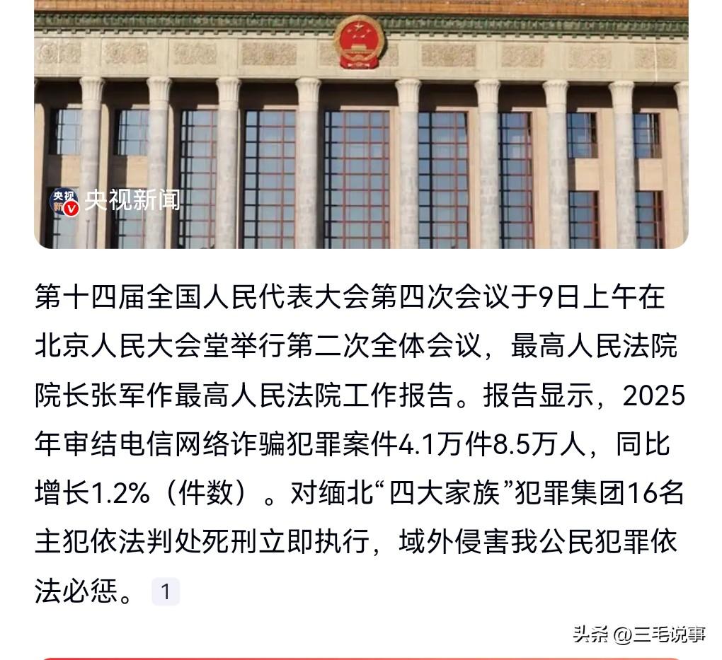 这真是大快人心啊！开心开心极了。

3月9日热搜，缅北四大家族16名主犯被判死立