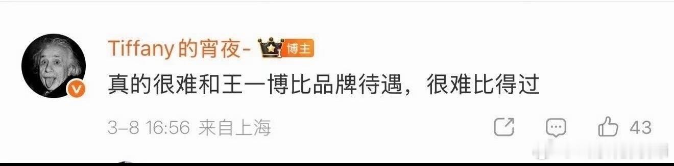 这句话重出江湖，真的很难和王一博比品牌待遇，很难比得过 ​​​