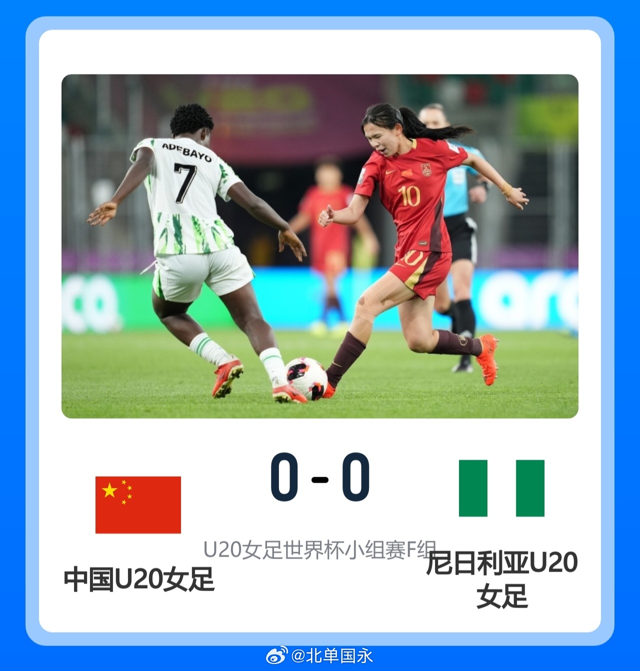 北京单场 U20女足世界杯-中国0-0尼日利亚 李晨语远射中柱余佳琪头球造险北京
