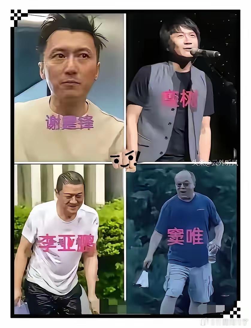 他们四个有一个共同点，你猜是什么？