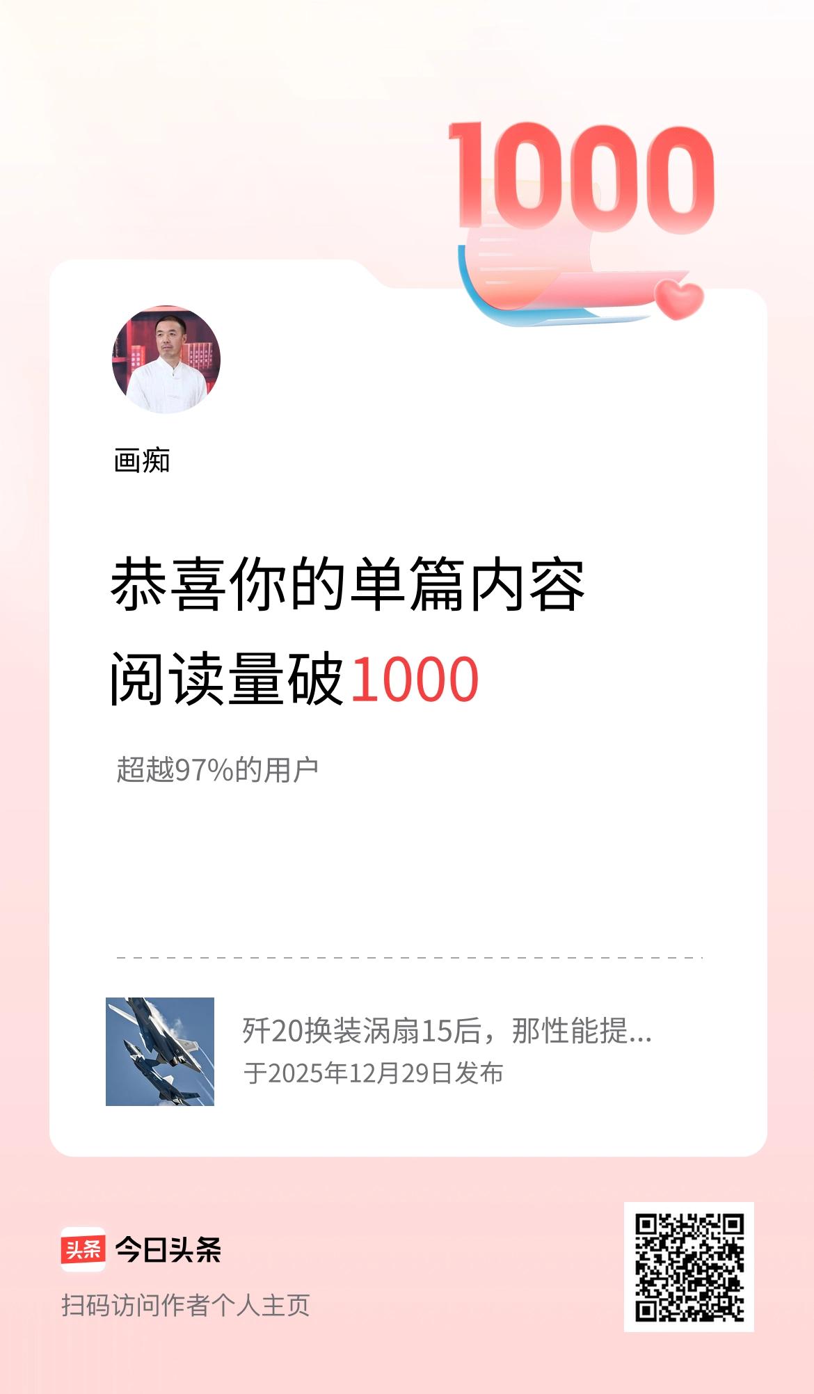 单篇内容获得阅读量破1000啦！