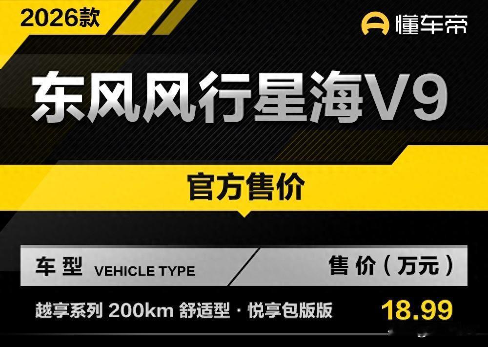 18.99万加料的星海V9，真能撬动20万级插混MPV？
东风风行上新，2026