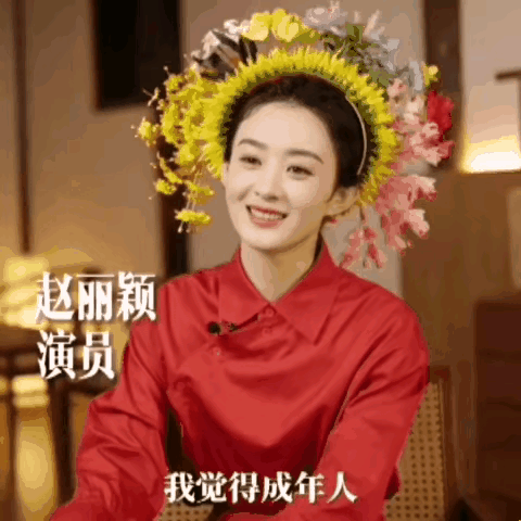 有记者问赵丽颖：“你觉得在演艺圈中，存在勾心斗角的残酷竞争吗?”

赵丽颖：好像