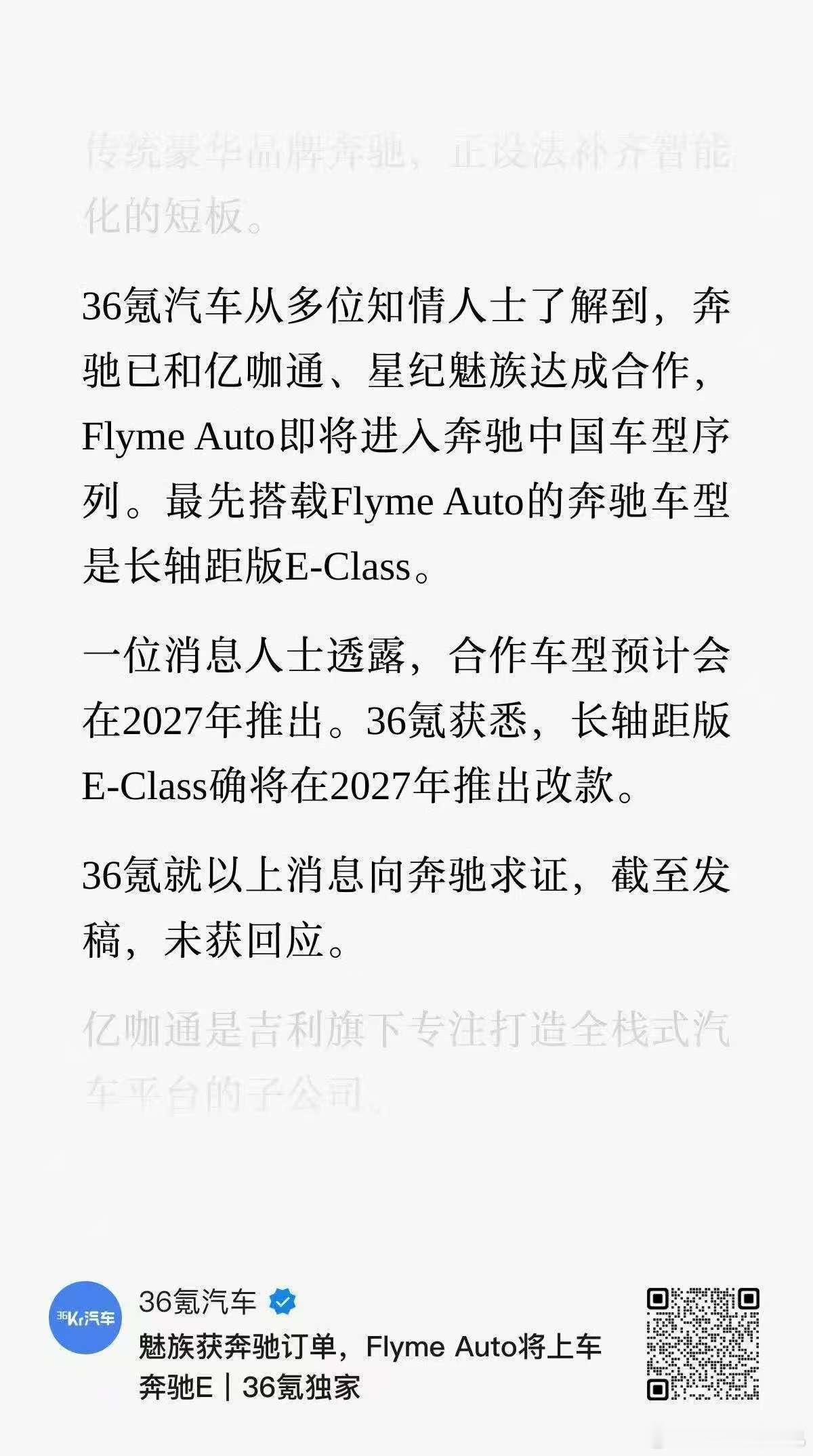 真一家人了啊，有意思[doge]36氪消息，27年奔驰搭载flyme auto大