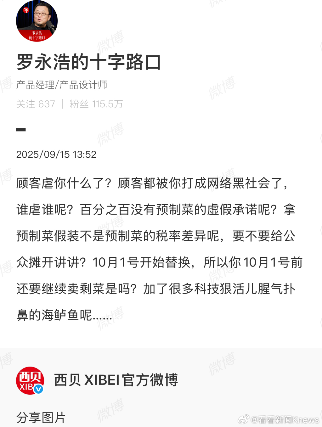 【#罗永浩问西贝谁虐谁呢#】9月15日，发问转发致歉信：顾客虐你什么了？顾客都被