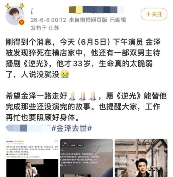 6月6日，33岁短剧演员金泽突然在家中离世，至于原因，家人选择保密，别人也不便过