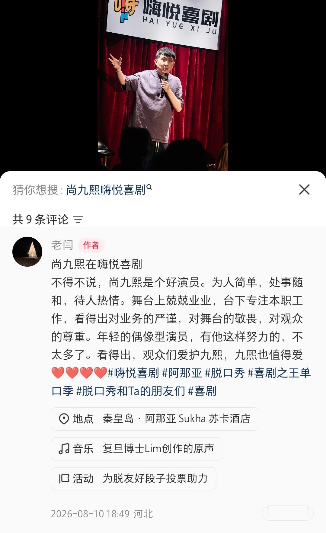 尚九熙阿那亚说脱口秀，评价很高哦
