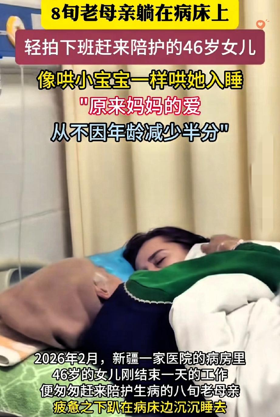 46岁女儿被89岁妈妈哄睡，这才是过年最戳心的画面。
 
新疆一家医院里，46岁