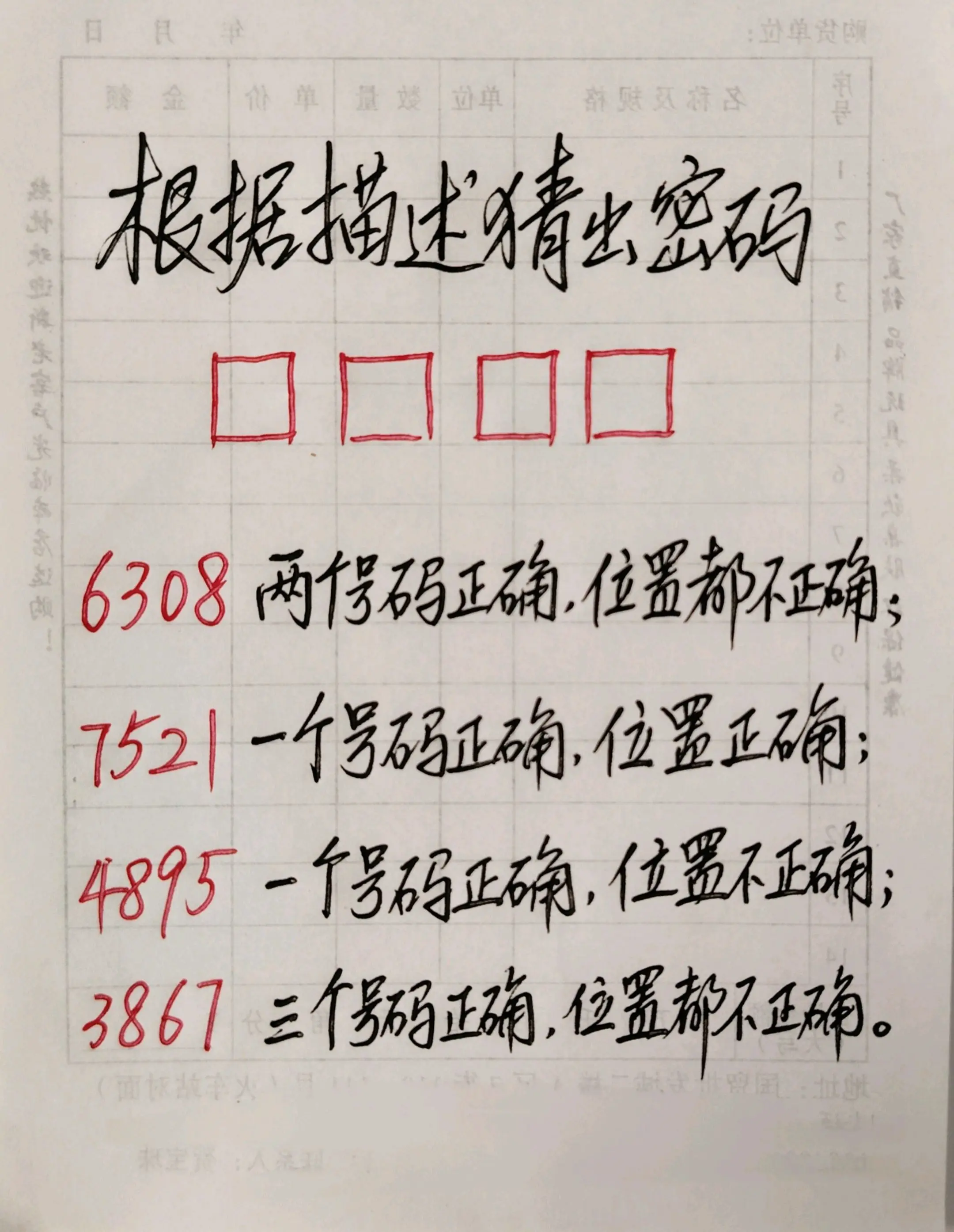 根据描述猜出密码
