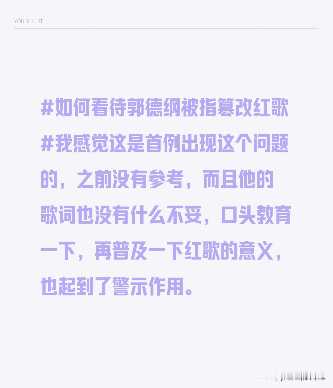 我感觉这是首例出现这个问题的，之前没有参考，而且他的歌词也没有什么不妥，口头教育