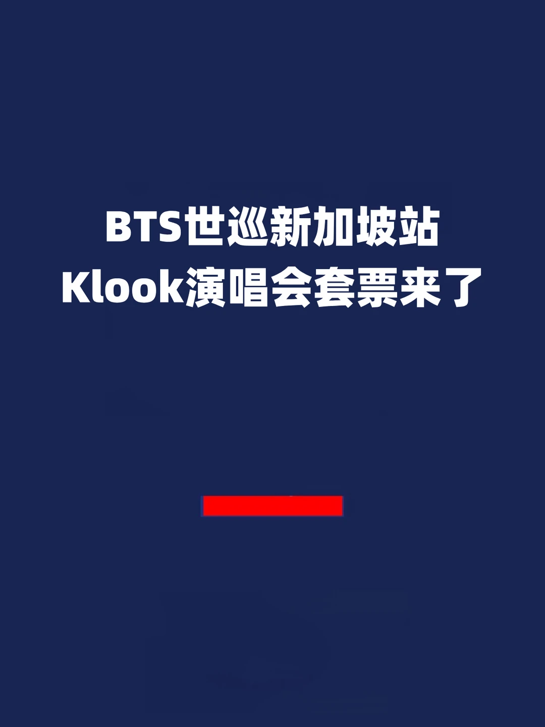报！BTS世巡新加坡站Klook演唱会套票来了！