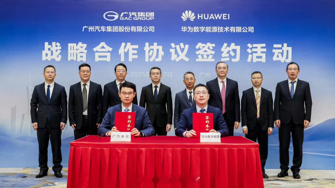 广汽集团与华为数字能源签署战略合作协议。双方将以提升新能源汽车续航里程、充电效率