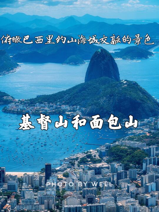 基督山和面包山——俯瞰巴西里约山海城交融