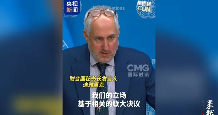 果然视频·看天下|联合国回应高市早苗涉台错误言论