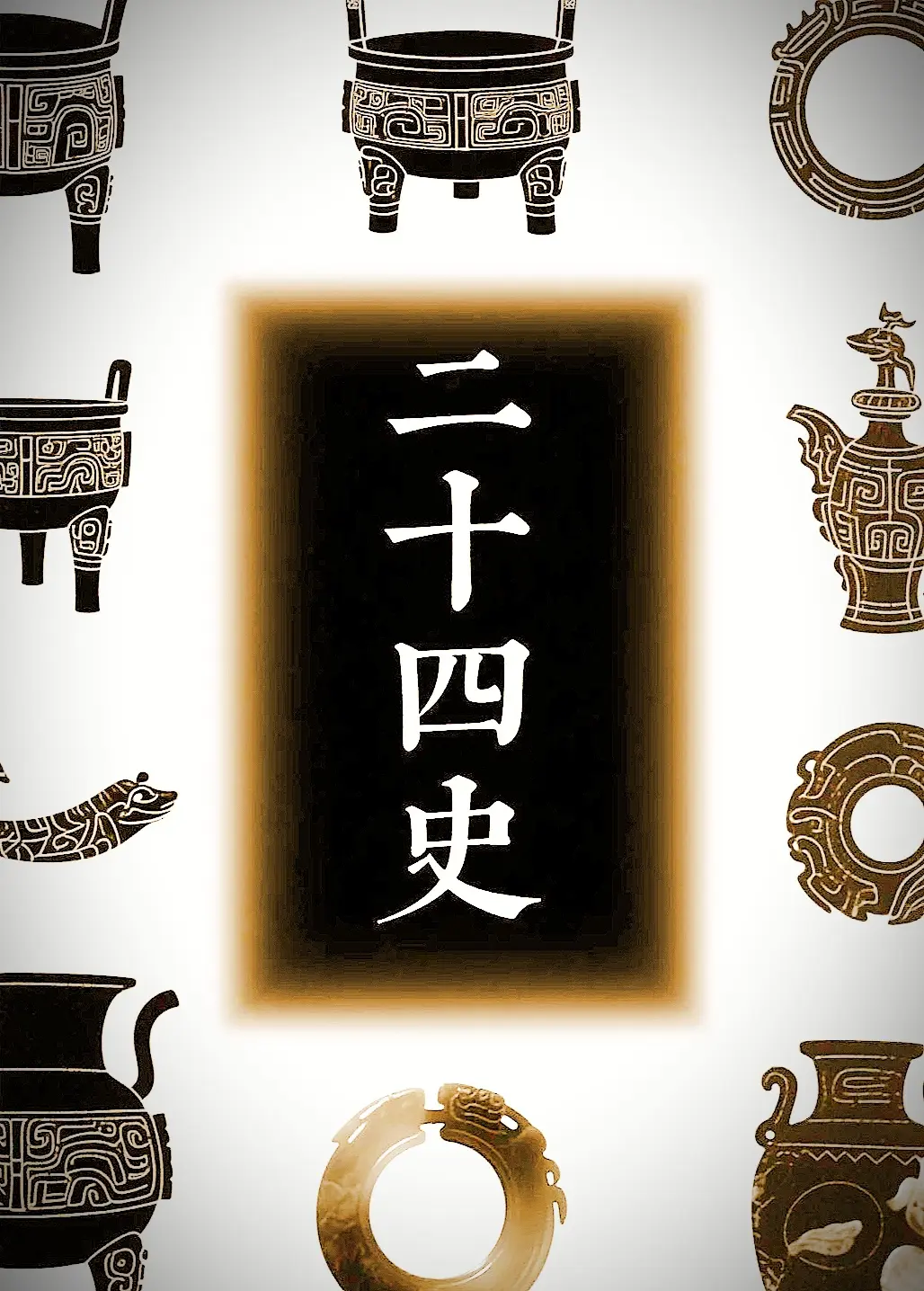 二十四史 列表排名历史故事