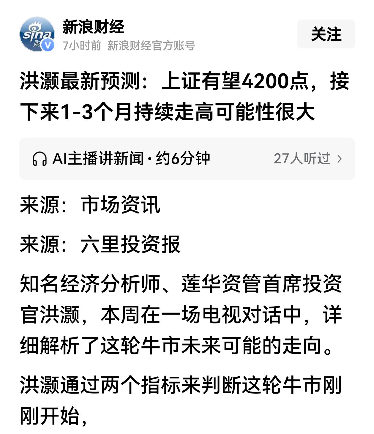 内外资机构看多A股，调高了A股指数目标值。
洪灏认为：上证指数到4200点，有3
