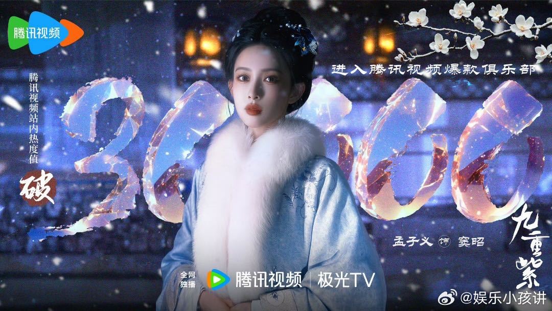 孟子义连续四部剧进拉新年榜百花杀🔖平台数据给出最好评价，孟子义四部鹅播女主剧全