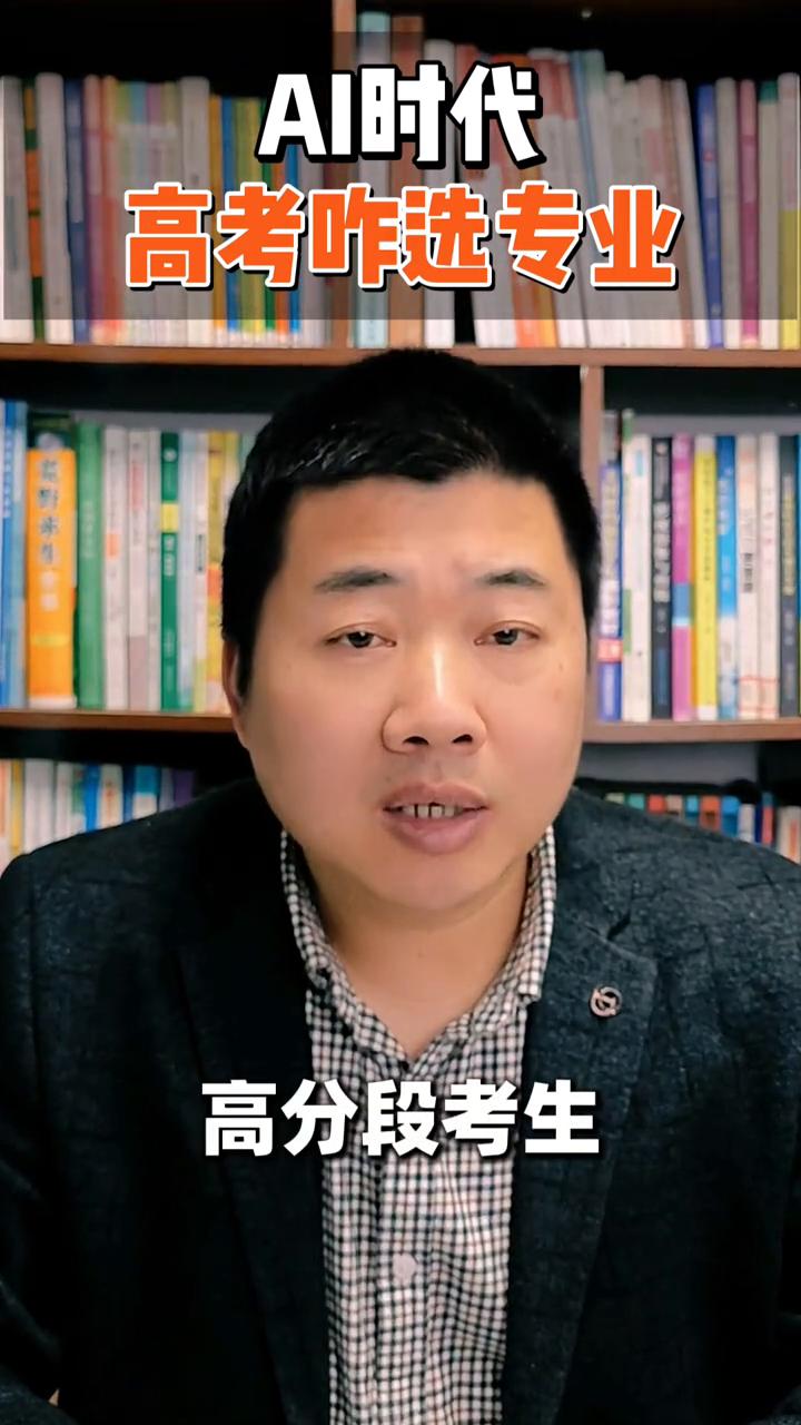 高考怎么选专业？AI时代。
童老师。
家人们，AI浪潮来袭，高考学生选专业得紧跟