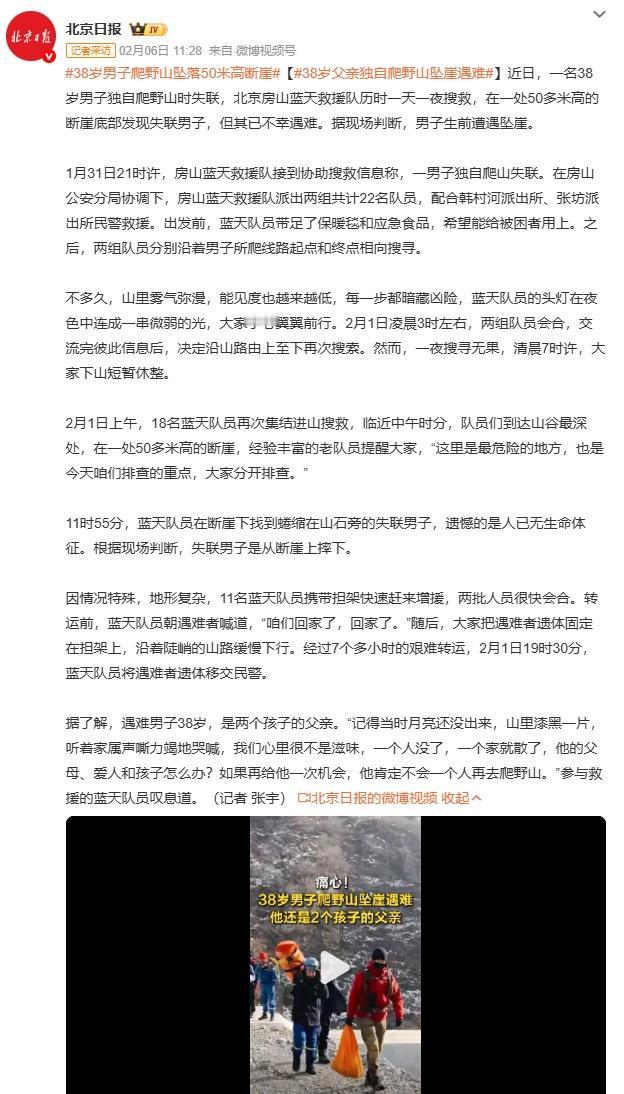 38岁父亲独自爬野山坠崖遇难房山蓝天救援队22名队员寒夜搜救，7小时艰难转运遗体