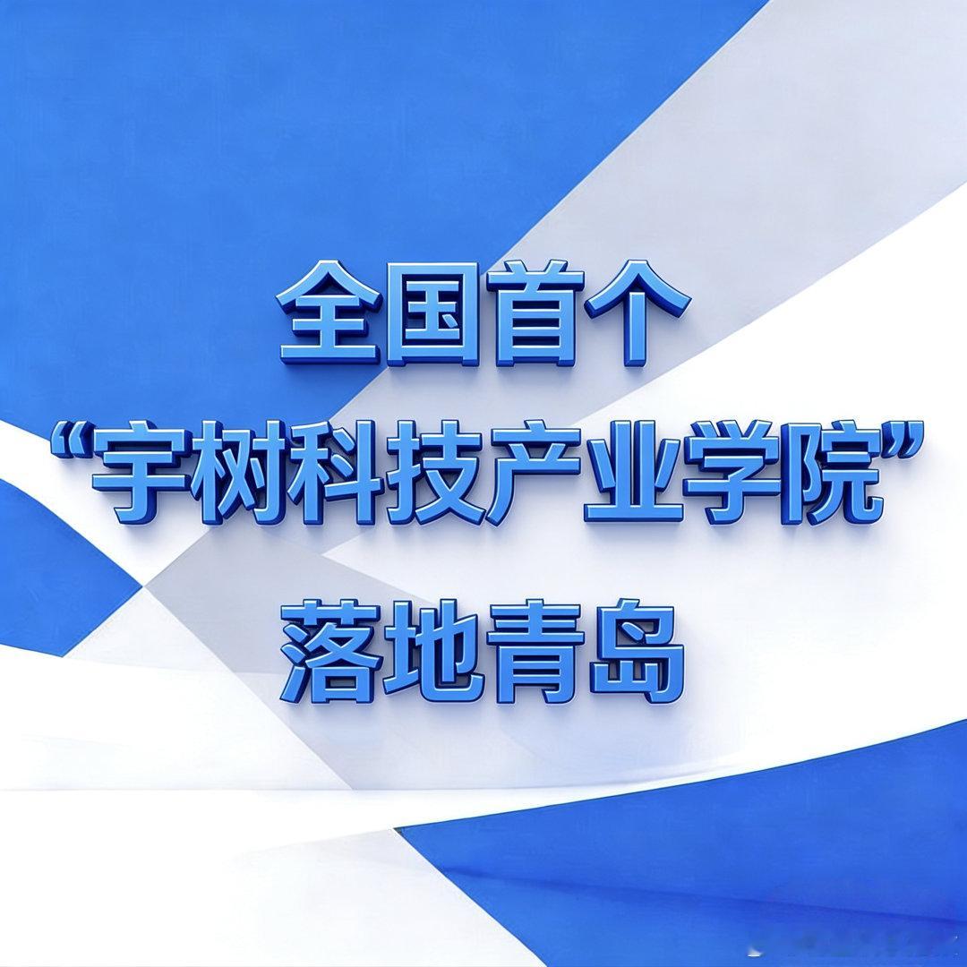 宇树科技产业学院落地青岛 青岛发力具身智能人才培养！宇树科技与青岛城市学院共建的